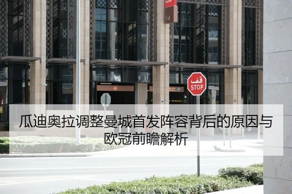 瓜迪奥拉调整曼城首发阵容背后的原因与欧冠前瞻解析